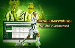 เดิมพันที่ กีฬา 365 ขายบิลเดิมพันได้ที่ Fb88.com