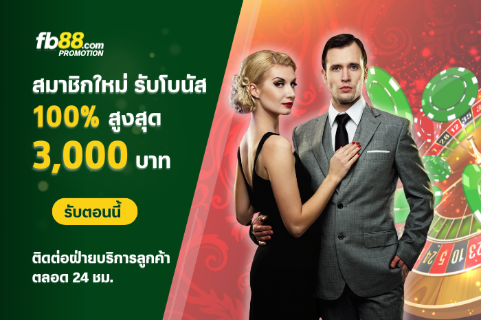 โปรโมชั่น100% สูงสุดถึง 3,000 บาท