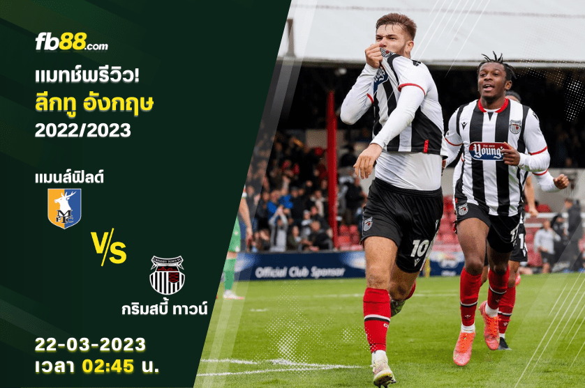 วิเคราะห์บอล : แมนส์ฟิลด์ VS กริมสบี้