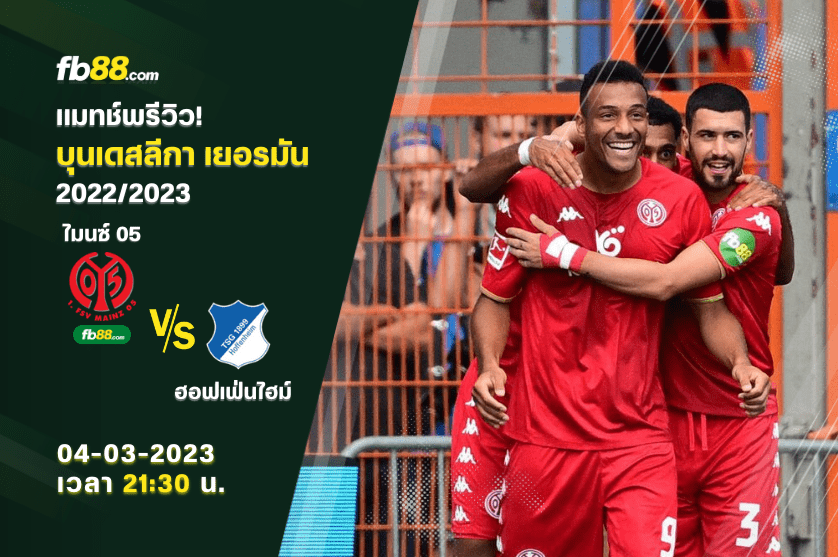 วิเคราะห์บอล : ไมนซ์ 05 VS ฮอฟเฟ่นไฮม์