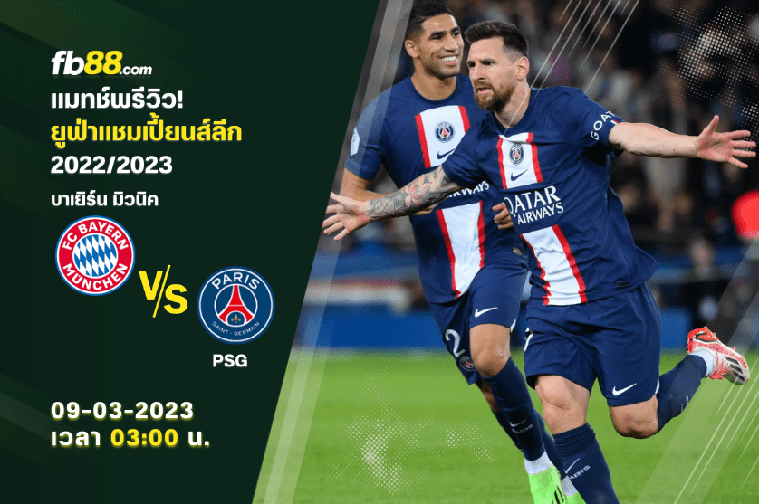 วิเคราะห์บอล : บาเยิร์น VS PSG