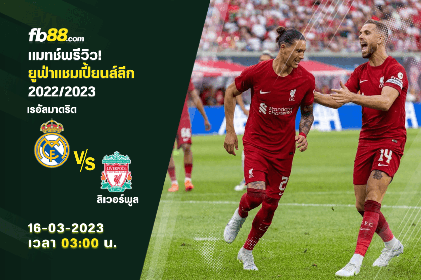 วิเคราะห์บอล : เรอัลมาดริด VS ลิเวอร์พูล