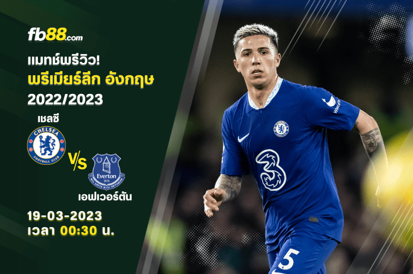 วิเคราะห์บอล : เชลซี VS เอฟเวอร์ตัน