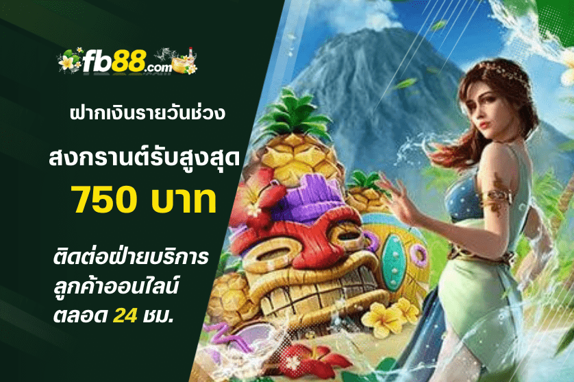 โบนัสรายวันช่วงสงกรานต์ รับสูงสุด 750 บาท