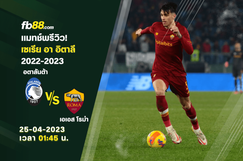 วิเคราะห์บอล: อตาลันต้า VS เอเอส โรม่า