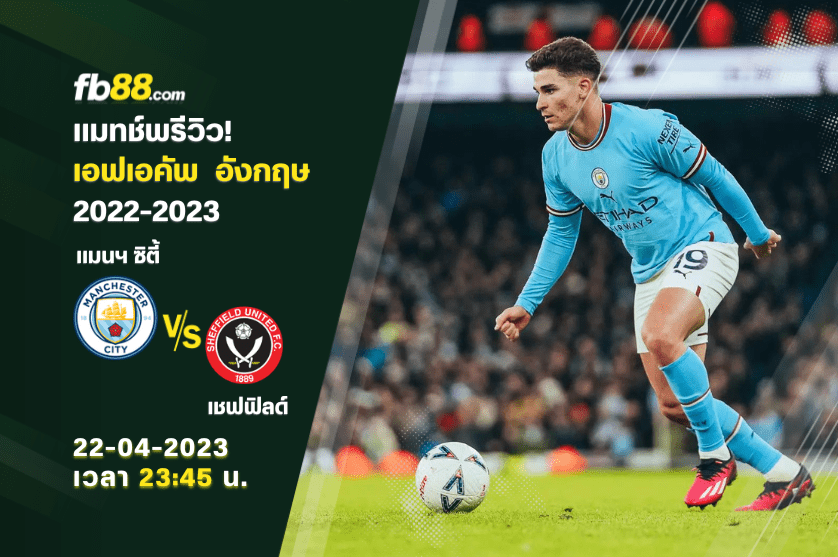 วิเคราะห์บอล: แมนเชสเตอร์ ซิตี้ VS เชฟฟิลด์ ยูไนเต็ด