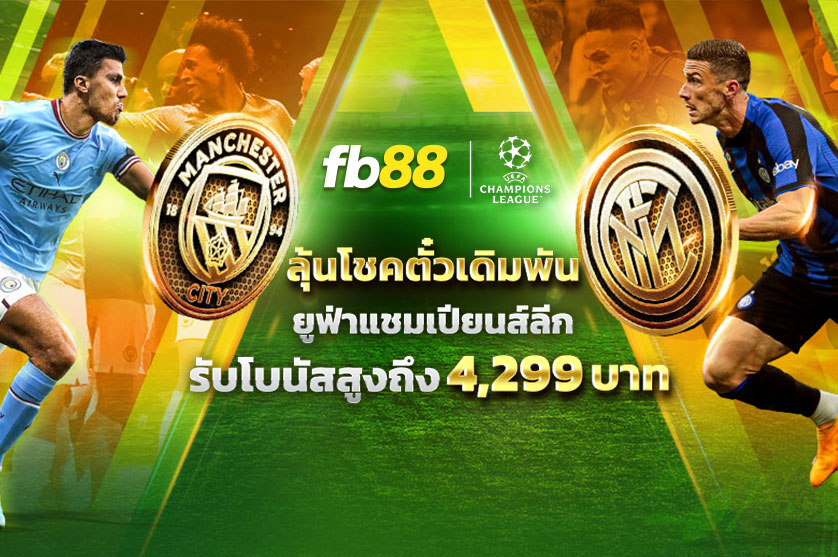 โปรโมชั่น ยูฟ่าแชมเปียนส์ลีก 2023