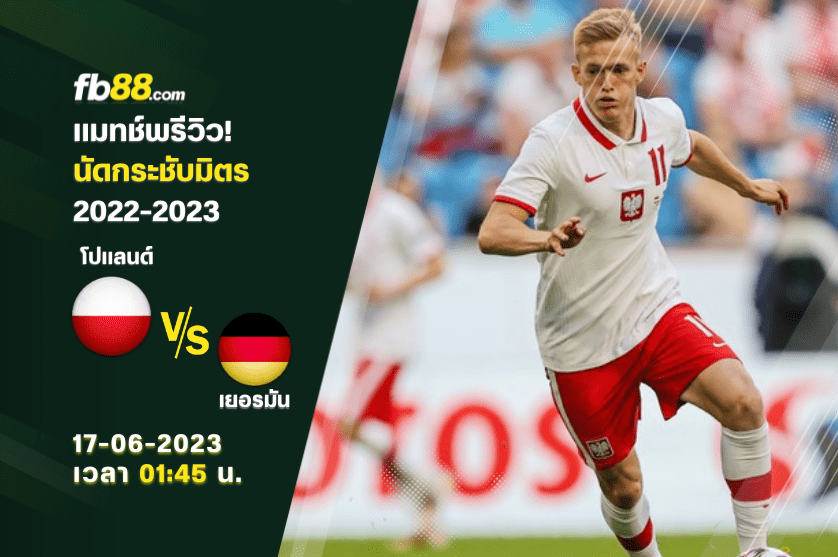 วิเคราะห์บอล : โปแลนด์ VS เยอรมัน