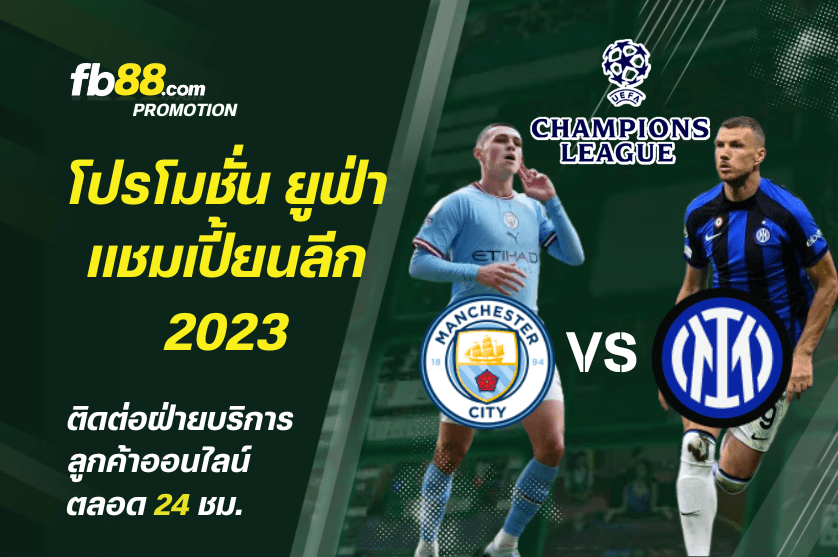 โปรโมชั่น ยูฟ่าแชมเปียนส์ลีก 2023 