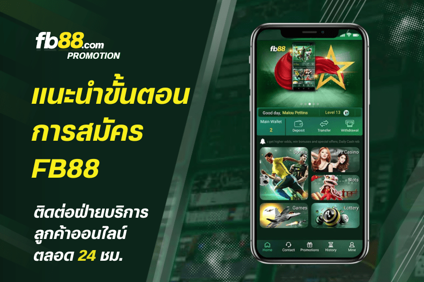 แนะนำขั้นตอนการสมัคร FB88