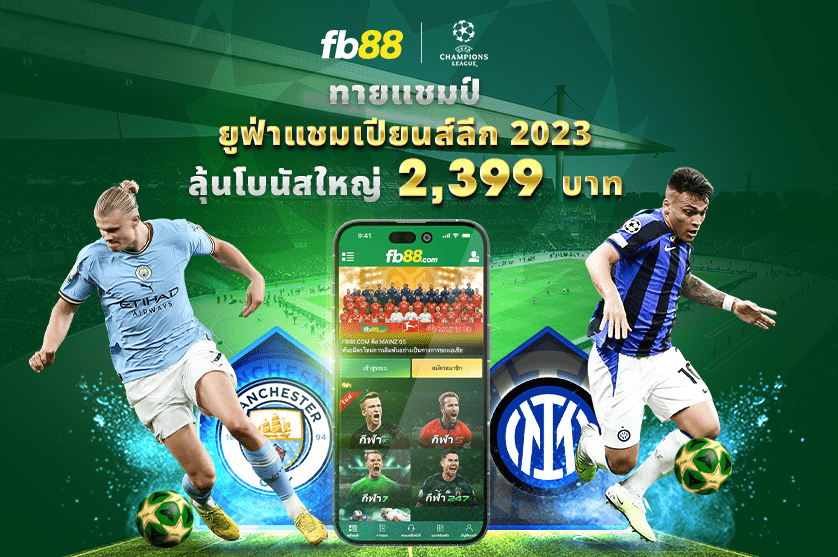 โปรโมชั่น ยูฟ่าแชมเปียนส์ลีก 2023 