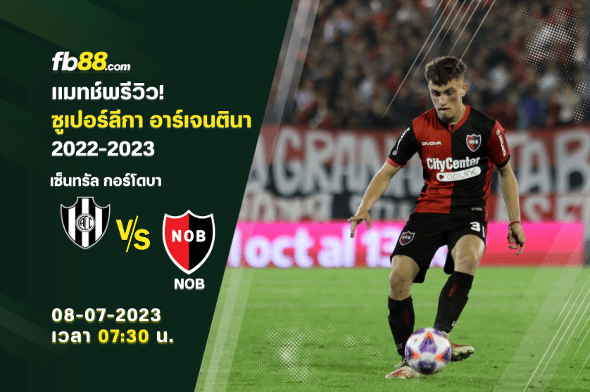 วิเคราะห์บอล: เซ็นทรัล กอร์โดบา VS นีเวลล์ โอลด์ บอยส์