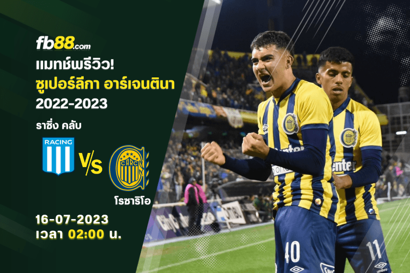 วิเคราะห์บอล: ราซิ่ง คลับ VS โรซาริโอ เซ็นทรัล