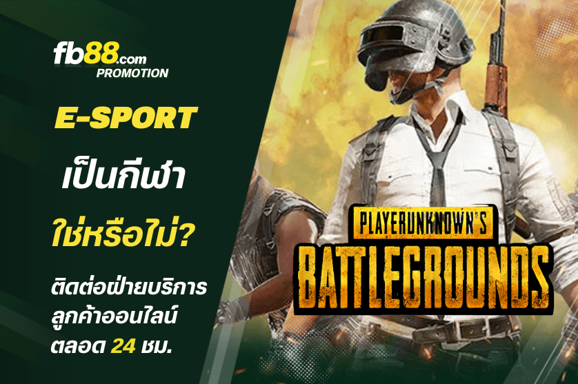 E-Sport เป็นกีฬาใช่หรือไม่?