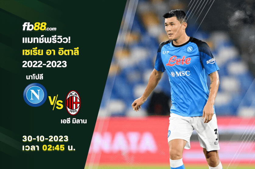 วิเคราะห์บอล: นาโปลี VS เอซี มิลาน