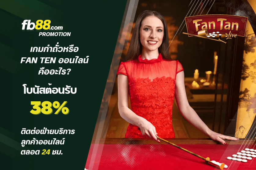 เกมกำถั่วหรือ FAN TEN ออนไลน์คืออะไร?