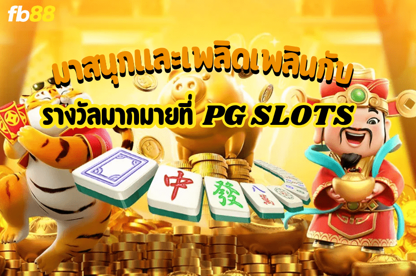 PG Slots มาใหม่แตกดี