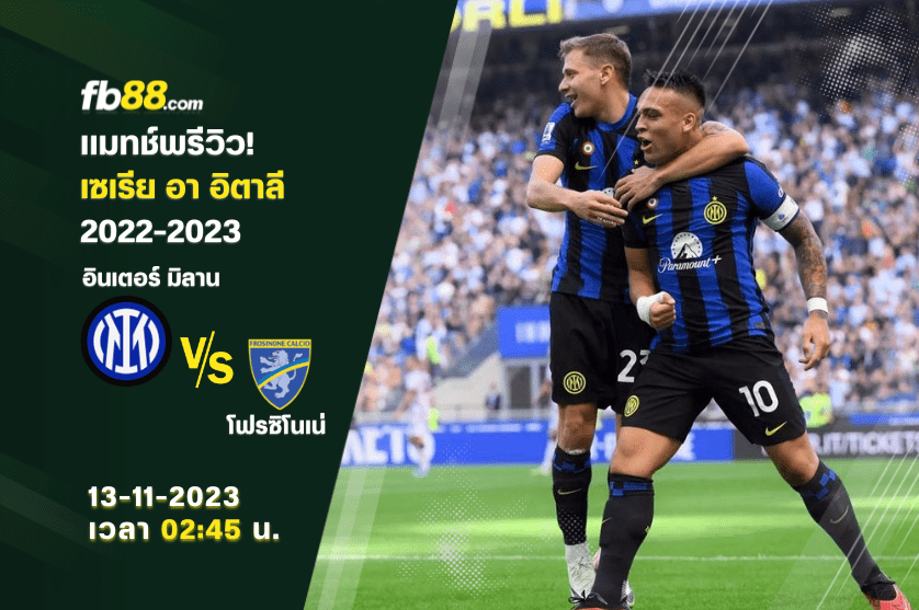 วิเคราะห์บอล: อินเตอร์ มิลาน VS โฟรซิโนเน่