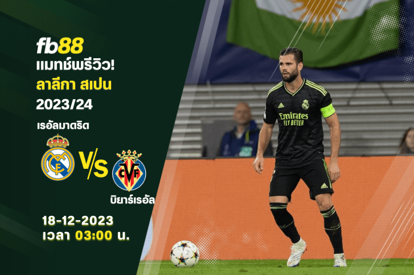 วิเคราะห์บอล: เรอัลมาดริด VS บิยาร์เรอัล