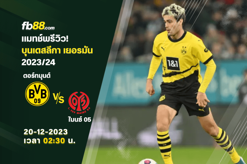 วิเคราะห์บอล: ดอร์ทมุนด์ VS ไมนซ์ 05