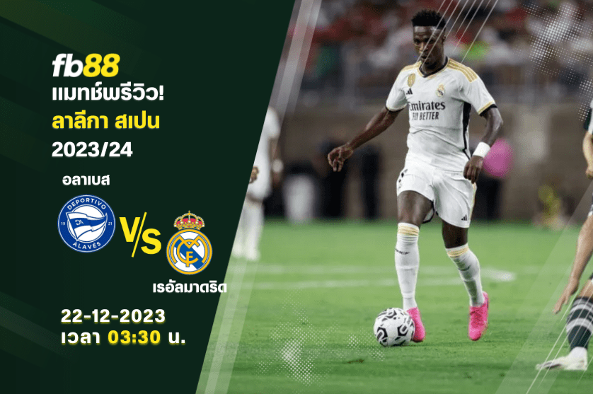 วิเคราะห์บอล: อลาเบส VS เรอัลมาดริด