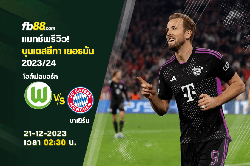 วิเคราะห์บอล: โวล์ฟสบวร์ก VS บาเยิร์น มิวนิค