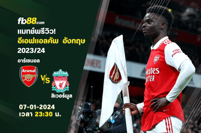 วิเคราะห์บอล: อาร์เซนอล VS ลิเวอร์พูล