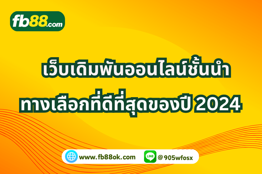 ลงทุนหลักร้อย ชนะหลักล้าน! ที่ FB88