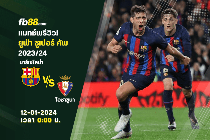 บาร์เซโลน่า VS โอซาซูนา