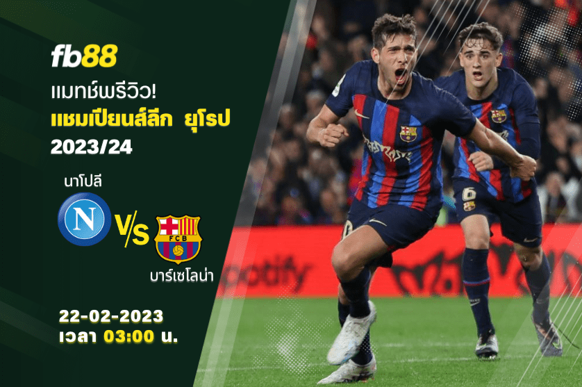 วิเคราะห์บอล: นาโปลี VS บาร์เซโลน่า