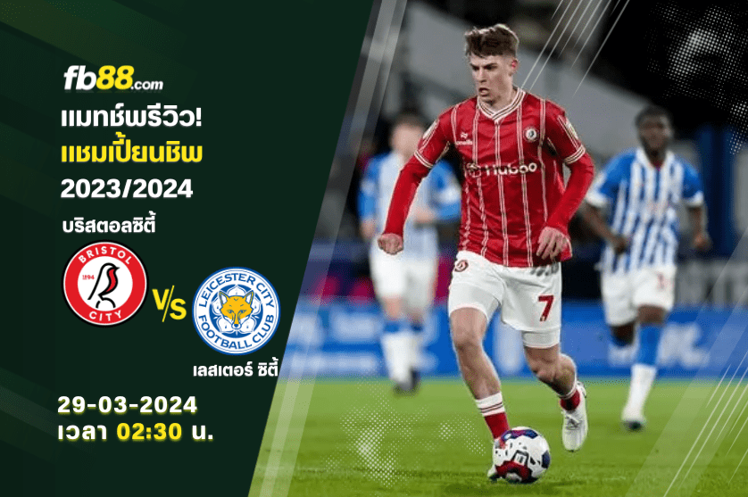 บริสตอลซิตี้ VS เลสเตอร์ ซิตี้