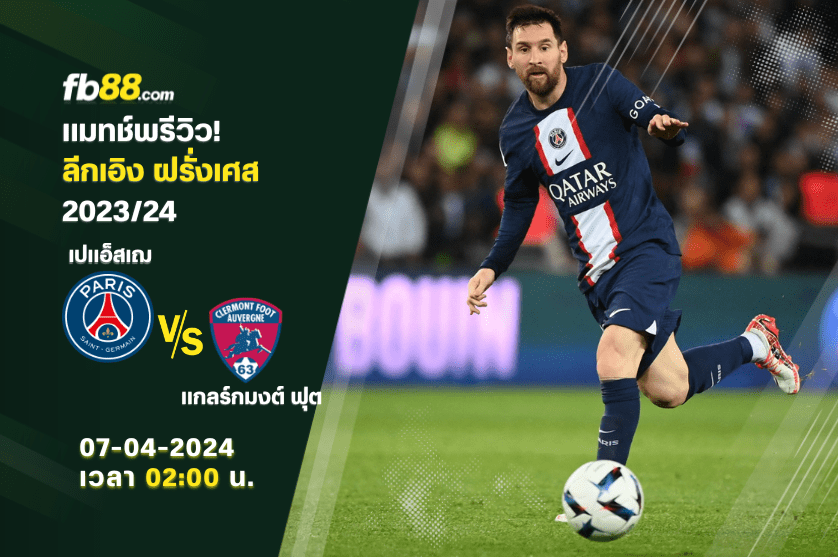 ปารีส แซงต์ แชร์กแมง VS แกลร์กมงต์