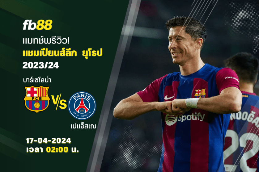 บาร์เซโลน่า VS ปารีส แซงต์ แชร์กแมง