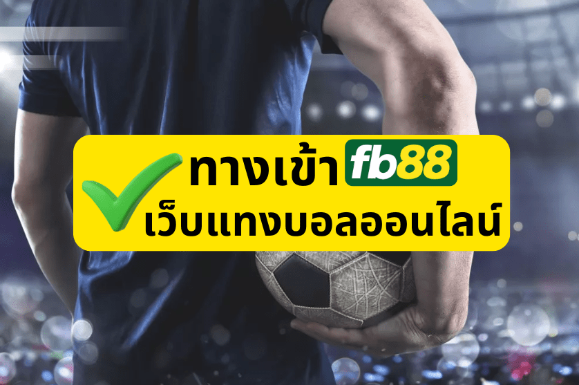 FB88 ทางเข้าเว็บหลัก แทงบอลออนไลน์